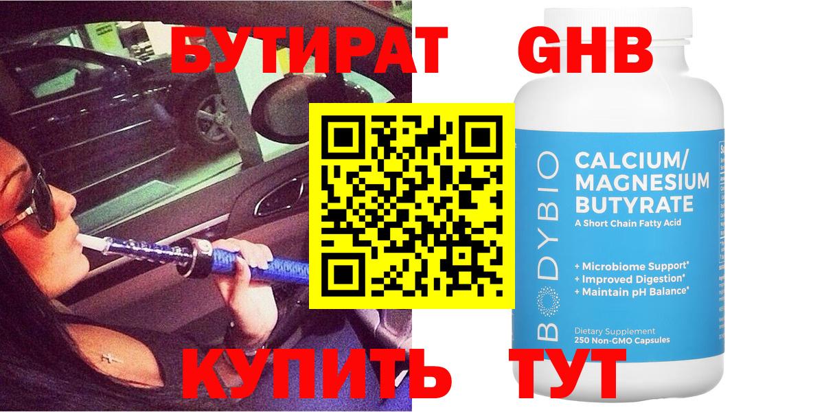 Бутират оксибутират  БУТИРАТ  Аргун  Вход с VPN 
