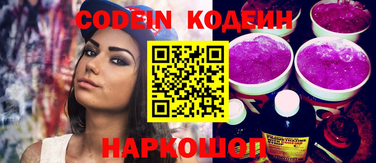 Кодеин Purple Drank  Вход с VPN  Кодеин Purple Drank  Аргун 