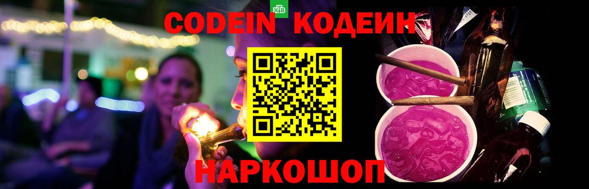 Кодеин Purple Drank Аргун